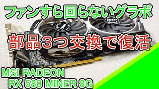 Msi Radeon Rx580 Miner 8Gの修理