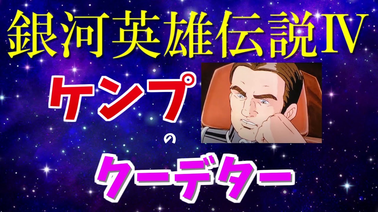 銀河英雄伝説４ ケンプのクーデター Youtube