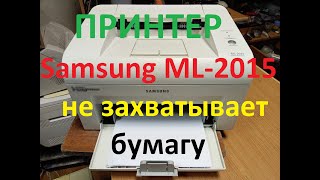 Принтер Samsung ML-2015 не захватывает бумагу