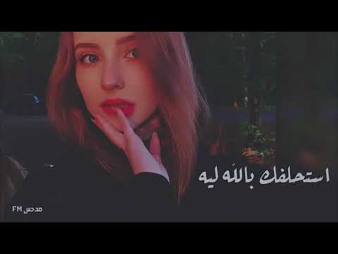 استحلفك بالله ليه بطيء نسخة مميزة