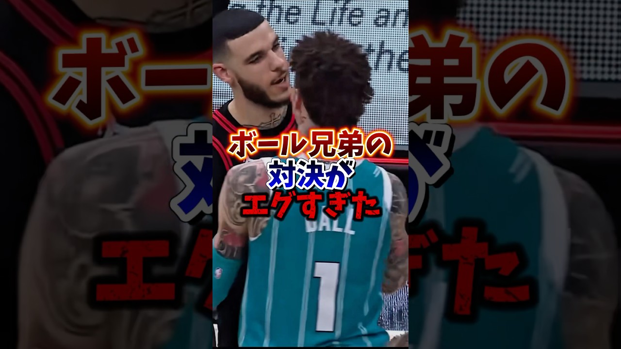 1000日以上ぶりのボール兄弟の対決！#nba