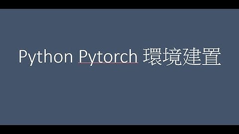 [ Python & Pytorch 00 ] 安裝  Anaconda 在 Windows 10 CUDA 環境建置 (開始 人工智慧 之旅)