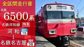 【全区間走行音】名鉄河和線〈特急〉河和～名鉄名古屋　名鉄6500系