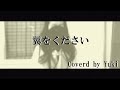 翼をくださいTsubasa wo Kudasai /山本潤子 Cover by Yuki (歌詞付き)