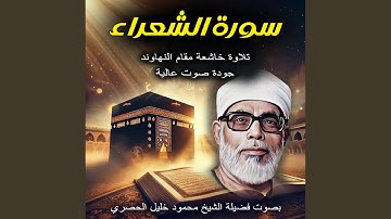 سورة الشعراء بصوت الشيخ محمود خليل الحصرى | تلاوة...