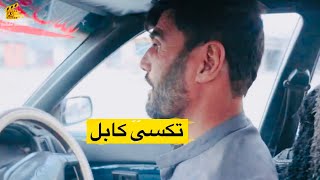 Rohullah Kabul City Taxi Driver| Afghanistan Taxi Stories | قصه های تکسی کابل  |