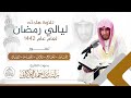 صلاة التراويح لعام 1442 للقارئ راشد الأركاني لسور الحاقة المعارج المزمل القيامة الانسان