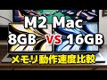 M2 Mac メモリ 8GBと16GB、どれくらい動作速度に違いあるのか比較。おすすめは16GBメモリ + 512GB SSDです。