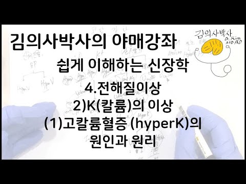 쉽게 이해하는 신장학-4.전해질이상 2)K(칼륨)의 이상 (1) 고칼륨혈증 (Hyperk)의 원인과 원리 [김의사박사의 야매강좌] -  Youtube