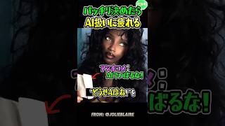 バッチリきめたらAI扱い