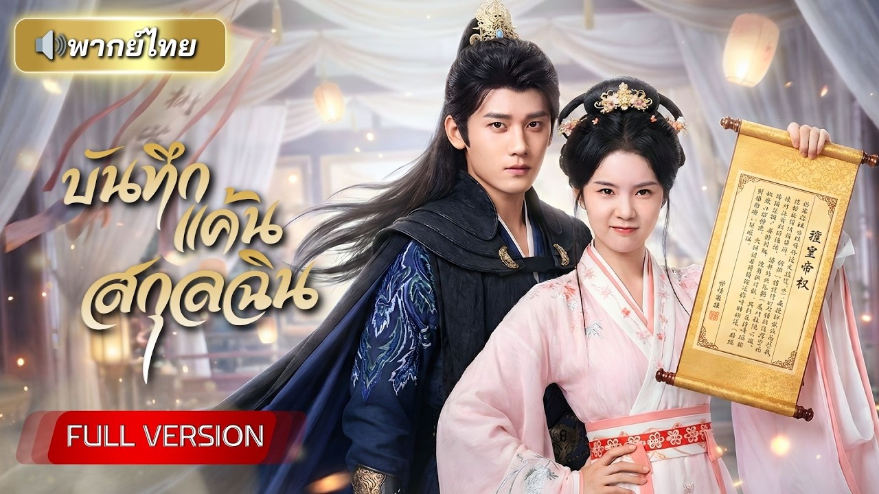 ถูกตราหน้าว่ากบฏทั้งตระกูล! สาวสวมตัวตนใหม่ใช้ชีวิตชนบทสิบปี จับมือท่านอ๋องล้างแค้นสะเทือนราชสำนัก!!