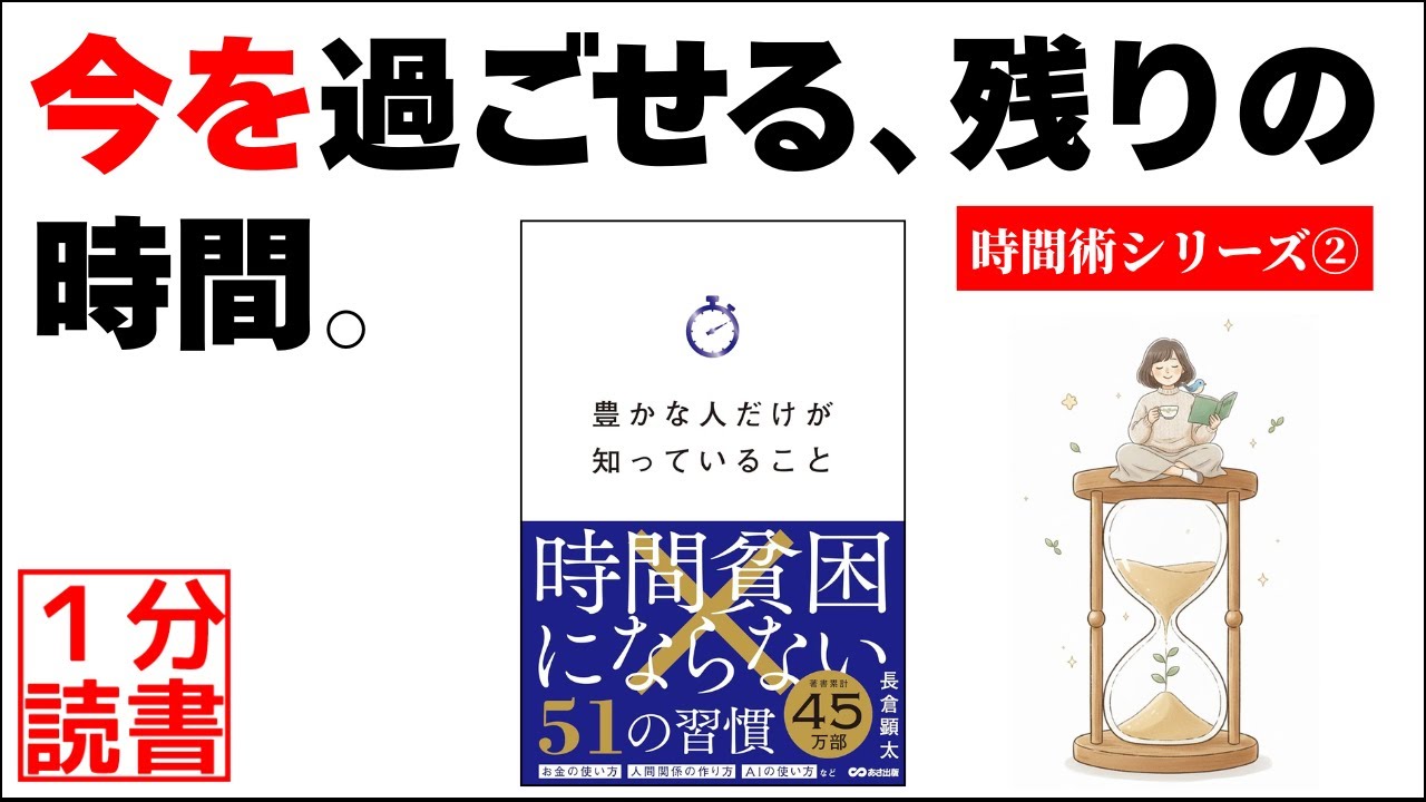 【１分要約】「明日がもっと、愛おしくなる。」豊かな人だけが知っていること 時間貧困にならない51の習慣【長倉顕太】