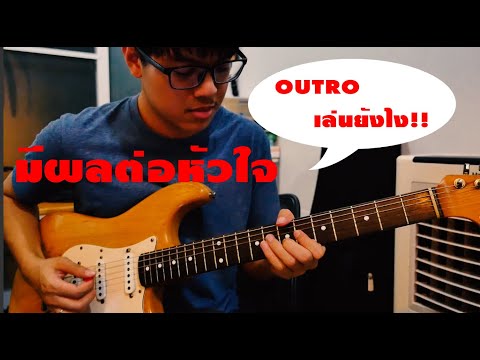 มีผลต่อหัวใจ - นนท์ ธนนท์ //OUTRO// [ Soulguitar ]