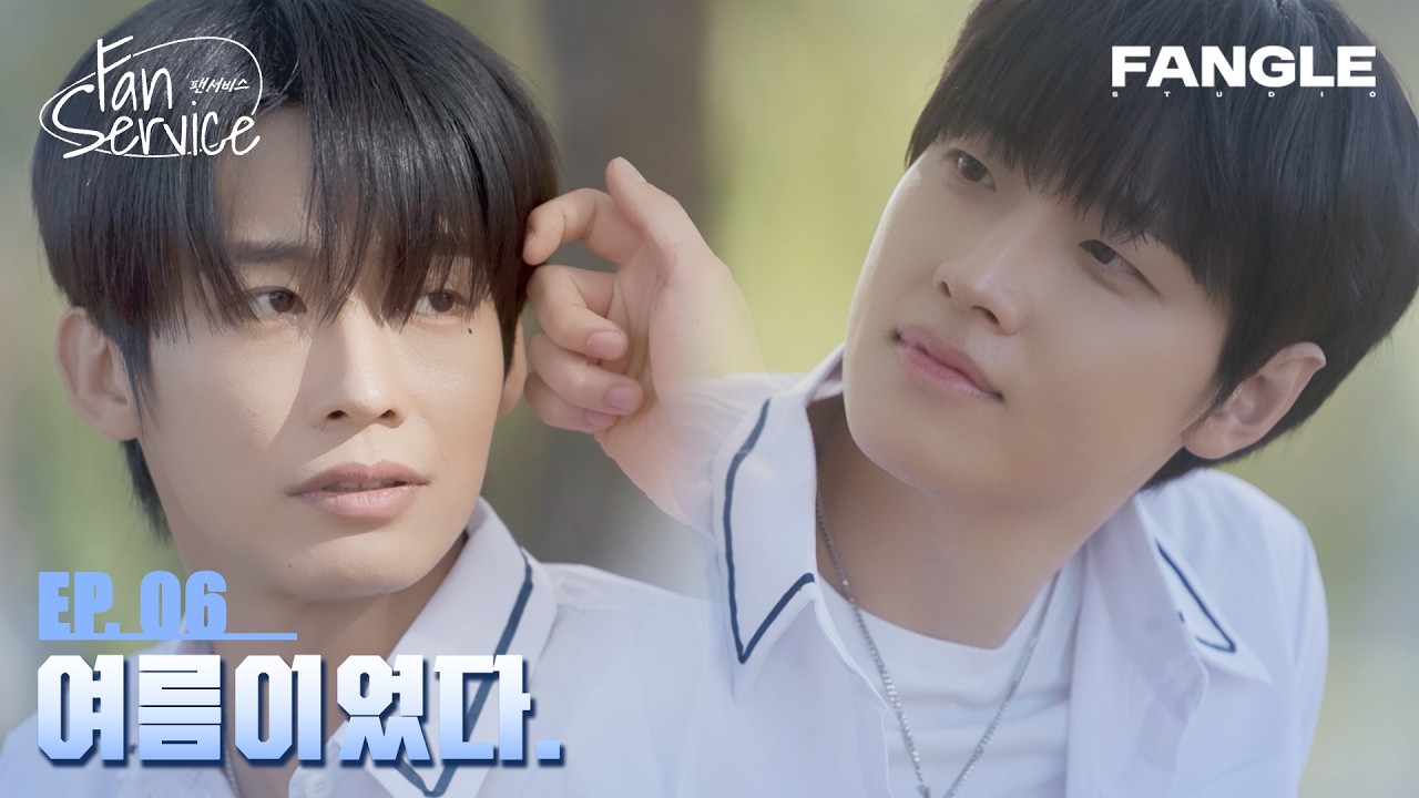 [팬서비스(FAN SERVICE)] 깊어져 가는 서로의 순간 | EP.06 | BL K-drama