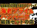 福岡最強の定食屋を追求するシリーズ!!!!海老フライ&ハンバーグ最強セット!!!ドドーン!!!