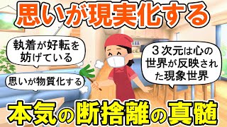 2ch掃除まとめ】人生を変えた人が実践した断捨離の真髄!捨て活 2ch掃除まとめ】人生を変えた人が実践した断捨離の真髄!捨て活