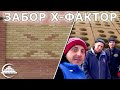 Забор Х-ФАКТОР/Возвращение ЛИТОСА/Узоры из Клинкера - [videoblog]