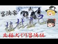 【ゆっくり解説】植村直己③ 北極犬ぞり冒険編/ 冒険家・植村直己 犬ぞりで北極冒険に挑戦/ 日本人エベレスト初登頂・初の5大陸最高峰登頂者