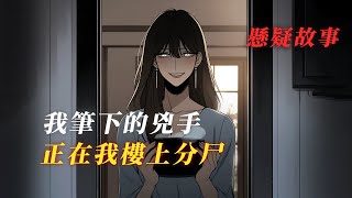 我寫的懸疑小說,正在我自己身上上演... 丨懸疑故事丨驚悚丨有聲小說丨推理丨全文已完結丨赎罪漫馆
