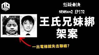 【奇案調查】搭電梯落樓，一去無回頭......【懸疑未決】S2 - EP172【廣東話】