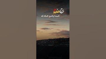 ابدأ يومك براحة نفسية مع أذكار الصباح 🌤️