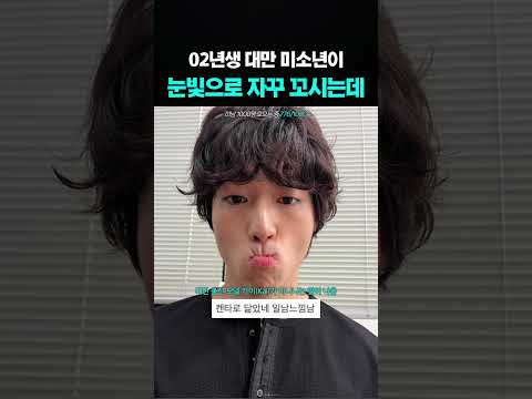 02년생 <strong>대만</strong> 미소년이 자꾸 눈빛으로 꼬시는데요
