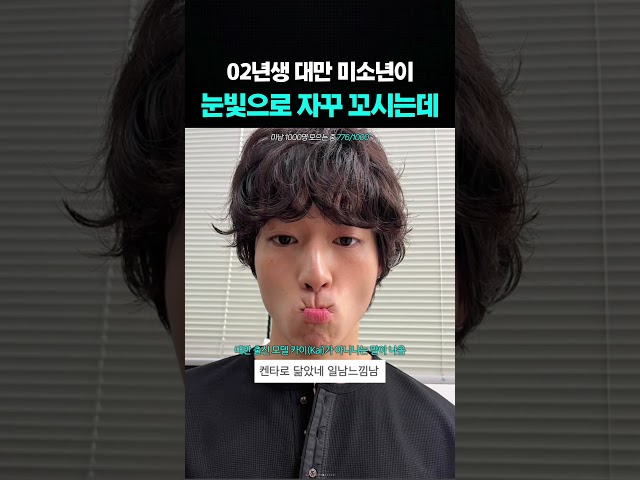 02년생 대만 미소년이 자꾸 눈빛으로 꼬시는데요