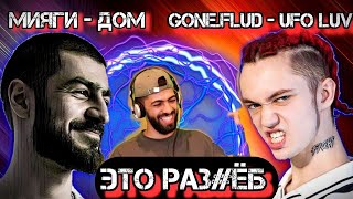Мияги - ДОМ & Gone.Flud - UFO LUV |Reaction| Иностранцы слушают русскую музыку.