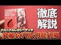 【デュエマ】クロニクルレガシーデッキ２０１８「究極のバルガ龍幻郷」を徹底解説！【開封動画】
