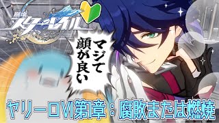 【 崩壊スターレイル 】完全初見！第1章：ヤリーロ-Ⅵ！サンポさんに脳焼かれてる #3 【海神えい】