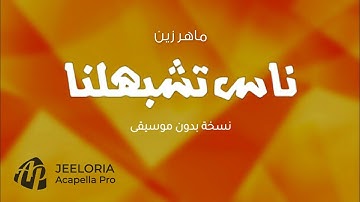 Maher Zain - Nas Teshbehlena (Acapella No-Music) | ماهر زين - ناس تشبهلنا (بدون موسيقى)