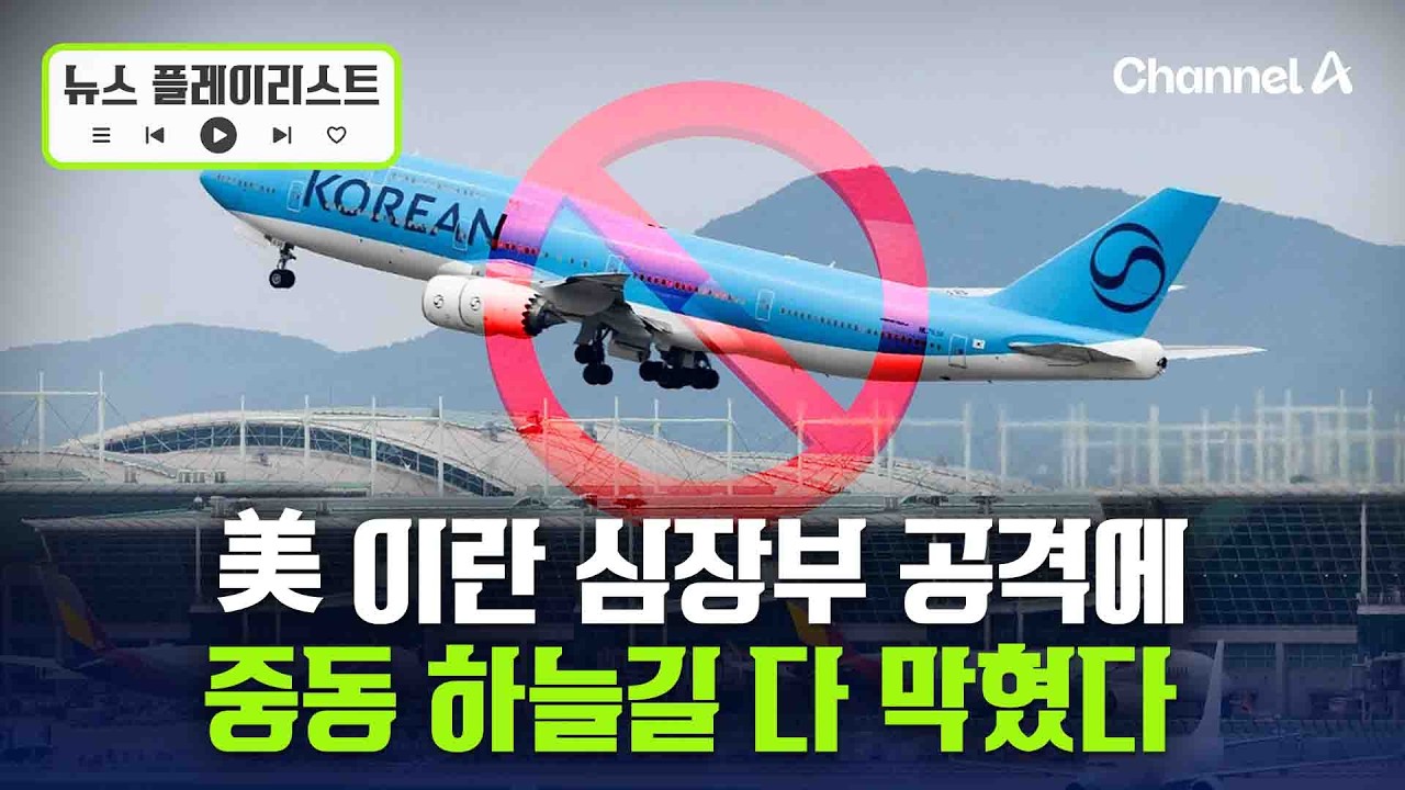 두바이 국제공항 폐쇄…한국인들 ‘발 동동’ [뉴스플레이리스트] / 채널A