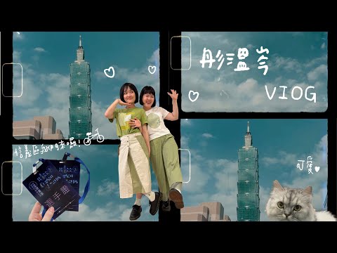 彤溫岑Vlog｜我們的第一次...