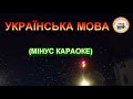 УКРАЇНСЬКА МОВА МІНУС КАРАОКЕ