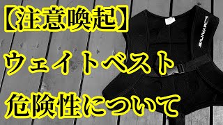 魚突きでウェイトベストは危険！ブラックアウト防止動画