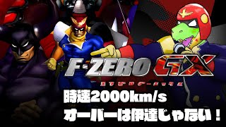 綺麗になったF-ZERO GXやってこ！！【川鰐グラムのF-ZERO GX実況】#F-ZERO  #ゲーム実況 #セガ #SEGA #Switch2