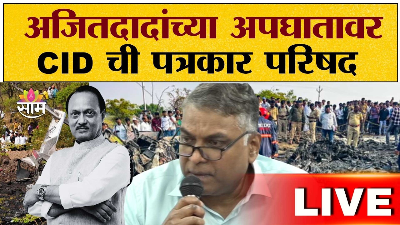 CID Press Conference on Ajit Pawar Death | अजितदादांच्या अपघातावर CID ची पत्रकार परिषद लाईव्ह