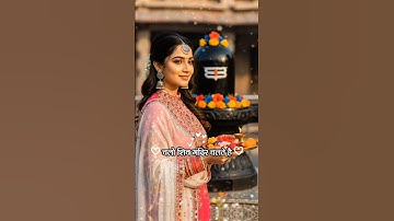 सोमवार का सवेरा है चलो शिव मंदिर चलते हैं ! Mahadev Status Video #mahadev #bhakti #trending #shorts