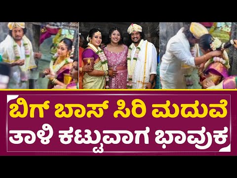 ಬಿಗ್ ಬಾಸ್ ಸಿರಿ ತಾಳಿ ಕಟ್ಟುವಾಗ ಭಾವುಕರಾದ ಕ್ಷಣ |Bigg boss kannada Siri marriage|Sirija Wedding |SStv ಬಿಗ್ ಬಾಸ್ ಸಿರಿ ತಾಳಿ ಕಟ್ಟುವಾಗ ಭಾವುಕರಾದ ಕ್ಷಣ |Bigg boss kannada Siri marriage|Sirija Wedding |SStv