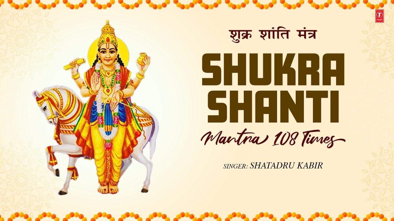 Shukra Shanti Mantra 108 Times | शुक्र ग्रह शांति मंत्र | Navgrah Mantra | T-Series Spiritual Shukra Shanti Mantra 108 Times | शुक्र ग्रह शांति मंत्र | Navgrah Mantra | T-Series Spiritual