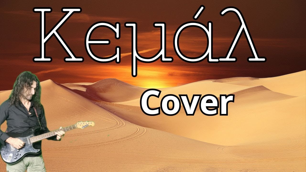 Ο ΚΕΜΑΛ COVER BY ALEX AND ROSS