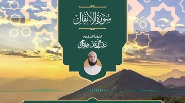 سورة الأنفال بصوت د. عبدالله هلال | Surah Al-Anfal by Dr. Abdullah Hilal