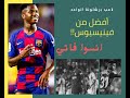 انسوا فاتي Ansu Fati جوهرة برشلونة الجديدة Ll مهارات وأهداف خيالية خليفة نيمار 