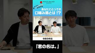 『君の名は。』をアルコ＆ピースがざっくばらんに語る！【酒と平和と映画談義】