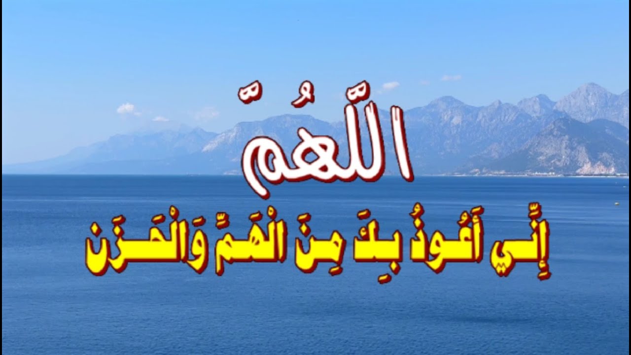 اللهم اني اعوذ بك من الهم والحزن