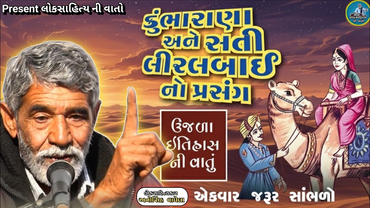 કુંભારાણા અને સતી લીરલ બાઈ નો ઈતિહાસ,જુના ઈતિહાસ | લોકસાહિત્યકાર અનોપસિંહ વાઘેલા @લોકસાહિત્યનીવાતો-1