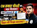 Bihar Govt Exam 2026 Latest Update | बिहार शिक्षा व्यवस्था में बदलाव? | bihar govt job vacancy 2026