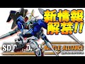 【SDガンダム】新情報を確認しよう【バトルアライアンス】