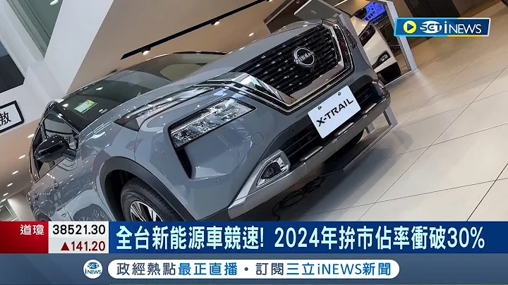 全台新能源車競速! 2024年拚市佔率破30% 特斯拉Model Y熱銷 台灣去年賣近萬輛 NISSAN輕油電休旅 部分車身採鋁合金｜記者 易俐廷 鍾淑惠｜【台灣要聞】20240207｜三立iNEWS - 天天要聞