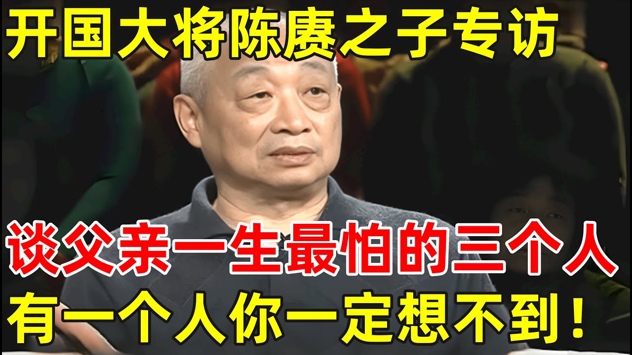 开国大将陈赓之子陈知建专访!谈父亲一生最怕的三个人,有一个人你一定想不到!【非常名人】#陈赓